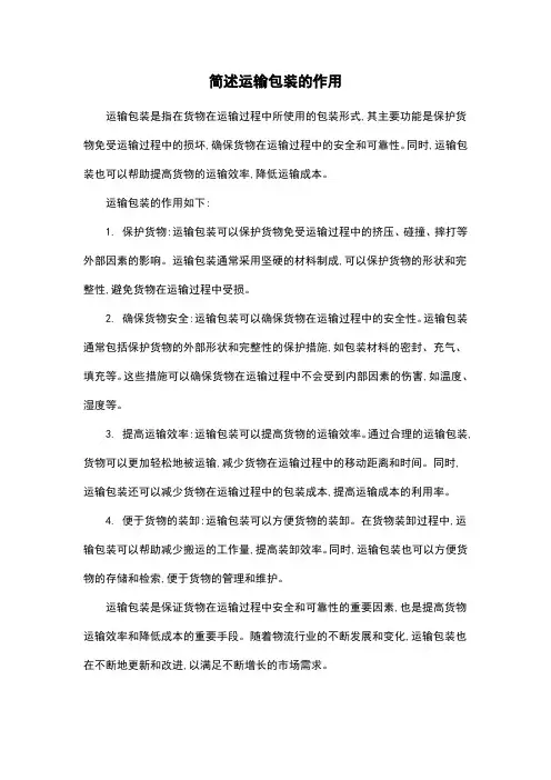 简述运输包装的作用