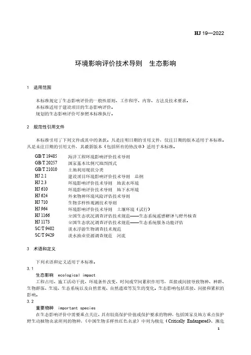 HJ19-2022环境影响评价技术导则 生态影响