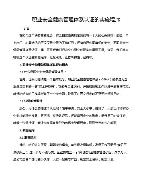 职业安全健康管理体系认证的实施程序