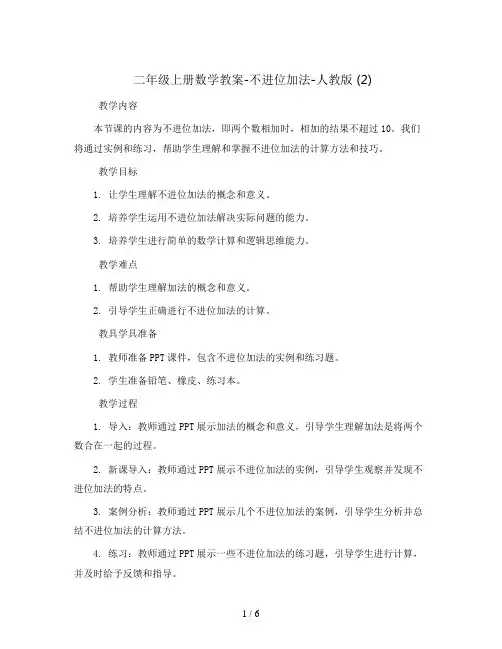 二年级上册数学教案-不进位加法-人教版 (2)