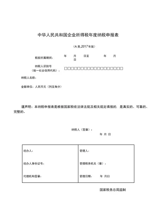 企业所得税年度纳税申报表(A类-2017年版)