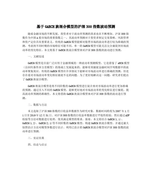 基于GARCH族混合模型的沪深300指数波动预测