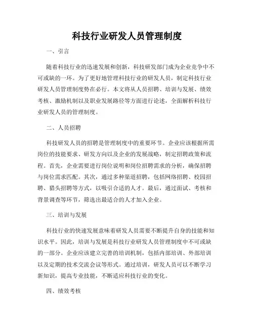 科技行业研发人员管理制度