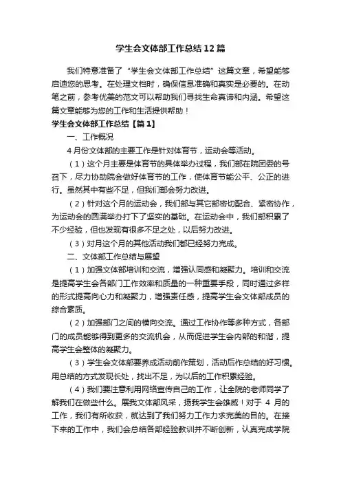 学生会文体部工作总结12篇