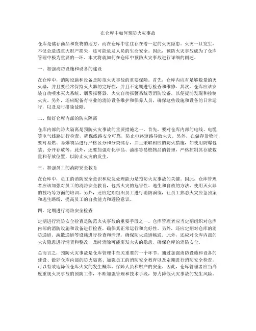 在仓库中如何预防火灾事故