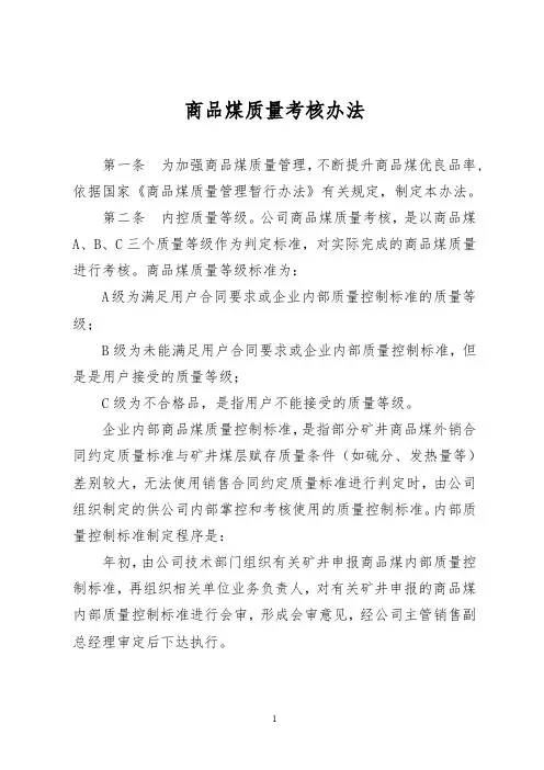 煤炭产品质量考核办法