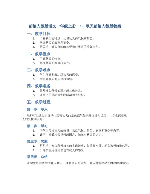 部编人教版语文一年级上册-1、秋天部编人教版教案