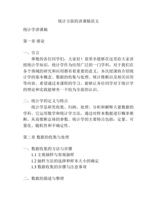 统计方面的讲课稿范文