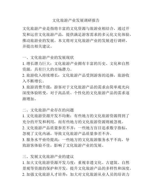 文化旅游产业发展调研报告