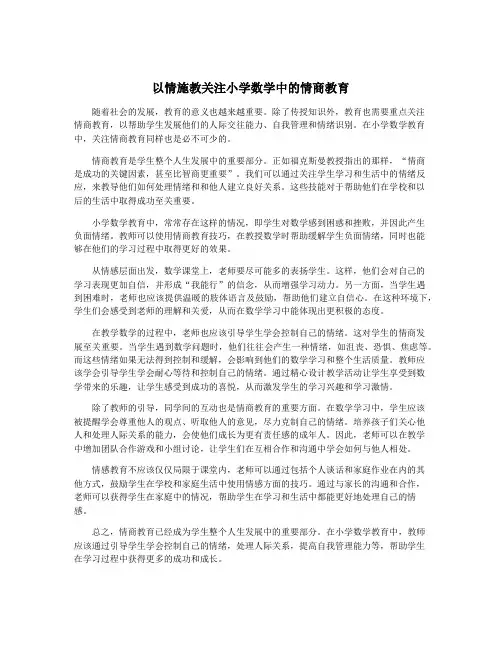以情施教关注小学数学中的情商教育