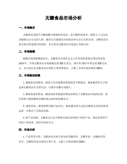 无糖食品市场分析