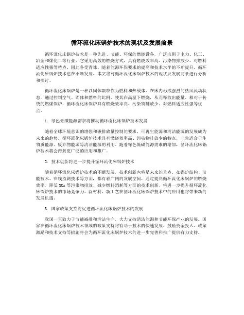 循环流化床锅炉技术的现状及发展前景