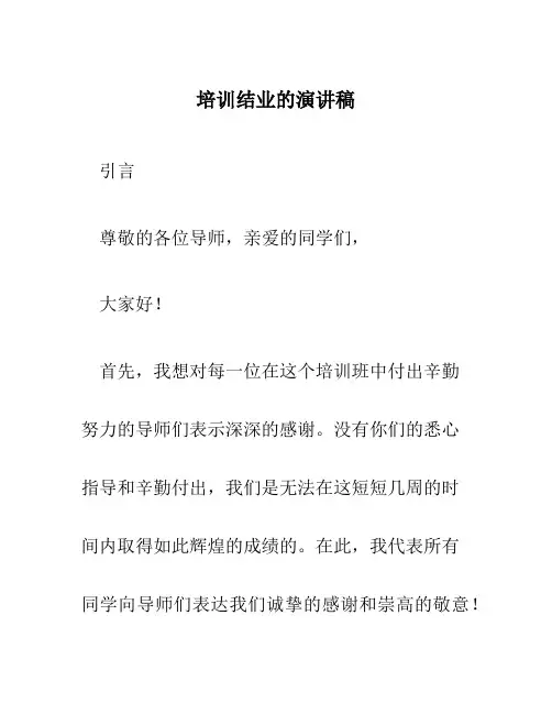 培训结业的演讲稿