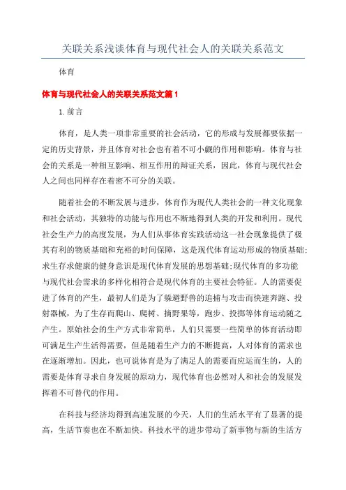 关联关系浅谈体育与现代社会人的关联关系范文