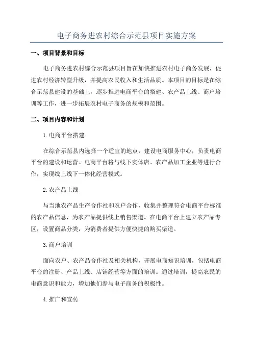 电子商务进农村综合示范县项目实施方案