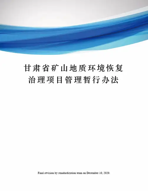 甘肃省矿山地质环境恢复治理项目管理暂行办法