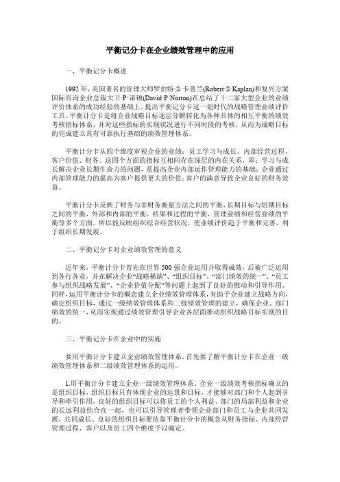平衡记分卡在企业绩效管理中的应用