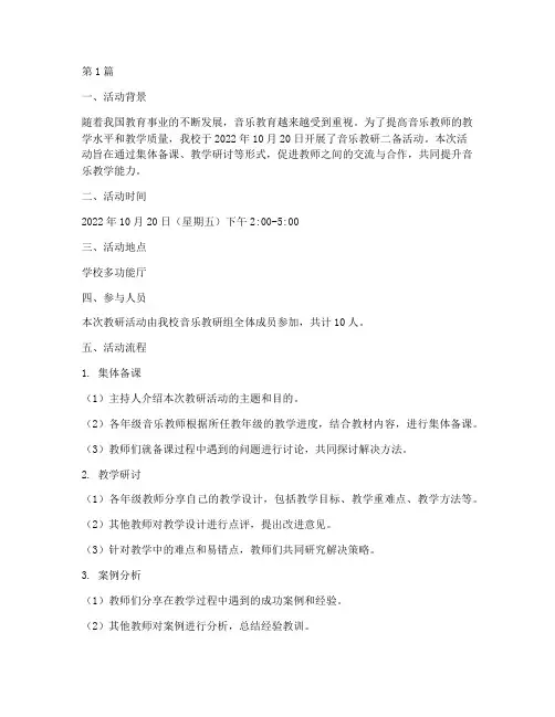 音乐教研二备活动记录(3篇)
