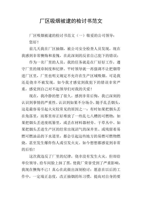 厂区吸烟被逮的检讨书范文
