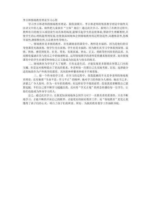 李吉林情境教育理论学习心得