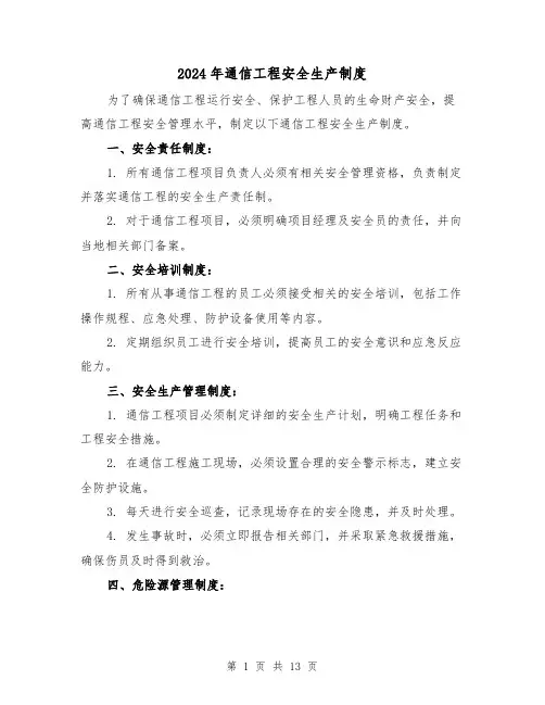 2024年通信工程安全生产制度（2篇）