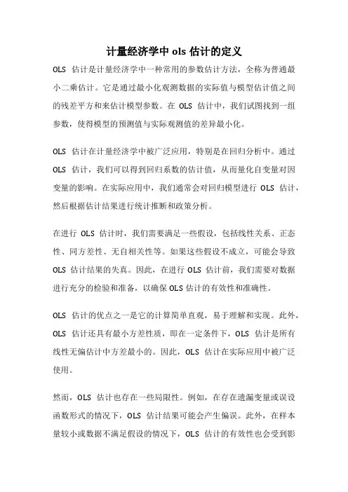 计量经济学中ols估计的定义