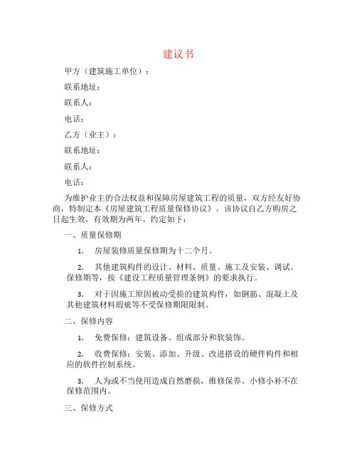 房屋建筑工程质量保修协议书