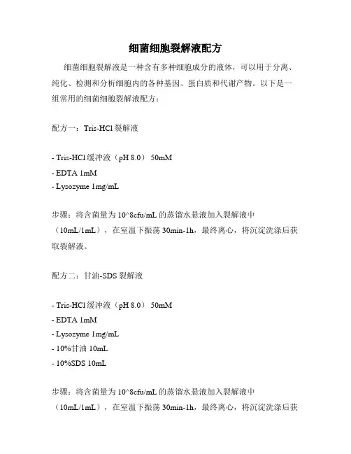 细菌细胞裂解液配方
