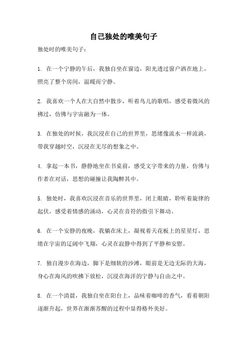 自己独处的唯美句子