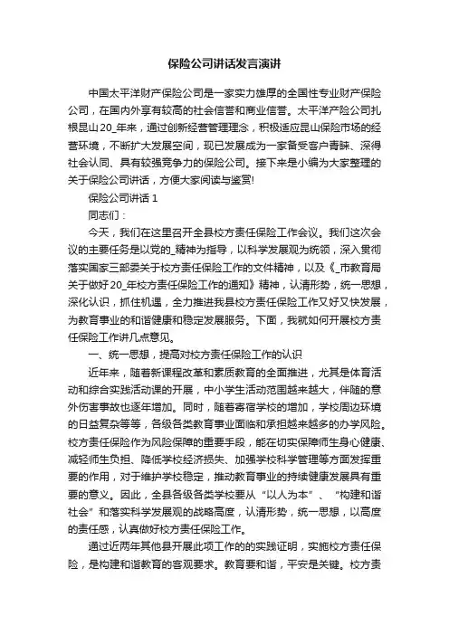 保险公司讲话发言演讲