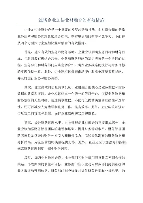 浅谈企业加快业财融合的有效措施