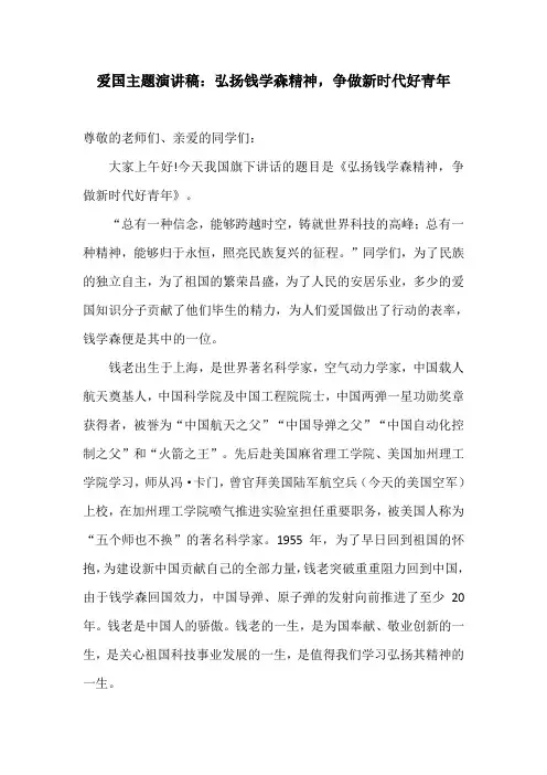 爱国主题演讲稿：弘扬钱学森精神,争做新时代好青年