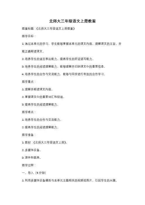 北师大三年级语文上册教案