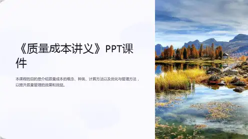 《质量成本讲义》课件