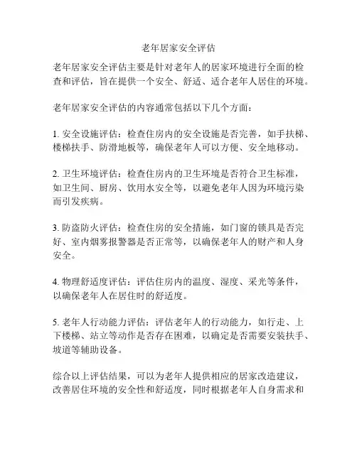 老年居家安全评估