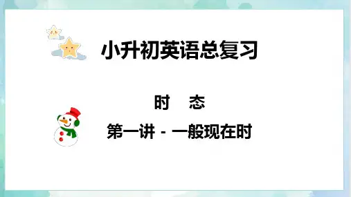 【专项复习】小升初英语课件-核心考点 题型专项突破：专题 04 时态 第一讲 一般现在时 全国通用版