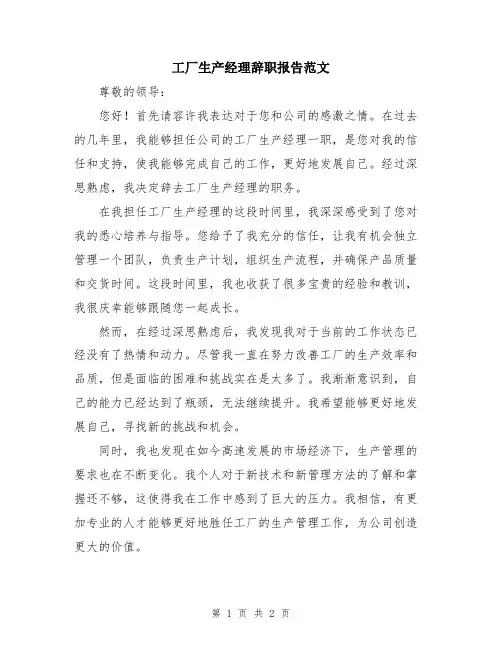 工厂生产经理辞职报告范文