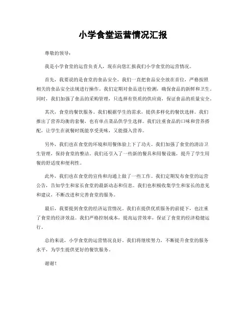 小学食堂运营情况汇报