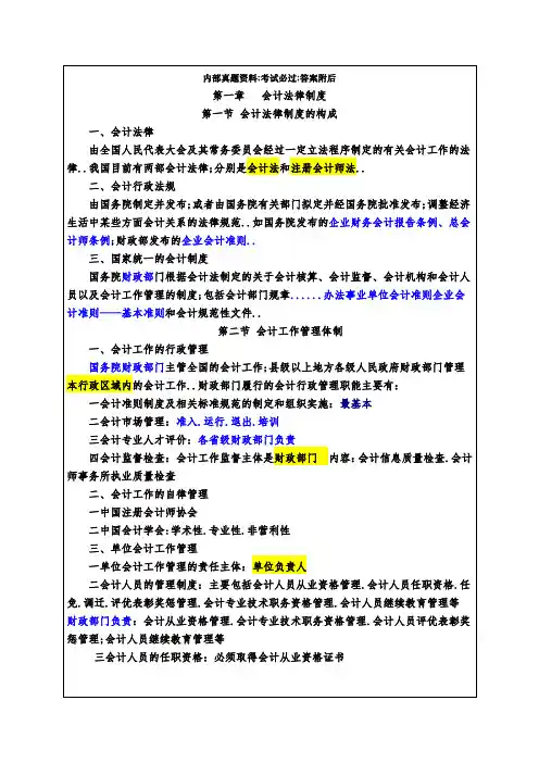 会计从业资格财经法规与会计职业道德考试重点摘要