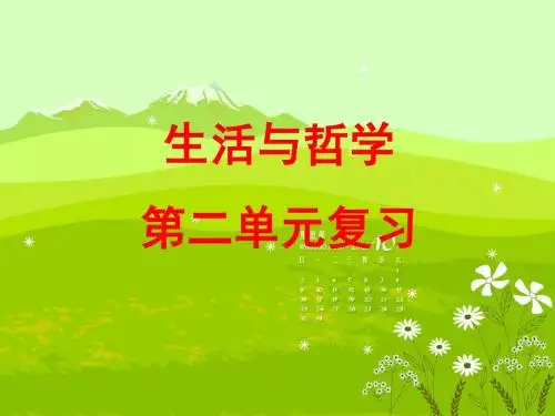 生活与哲学第二单元复习