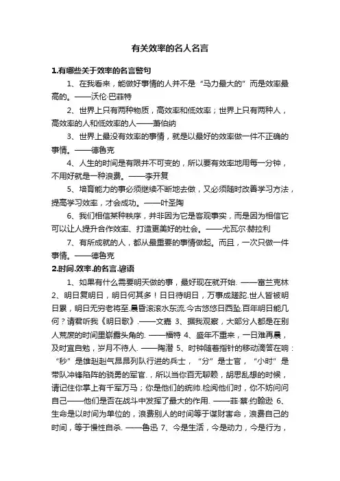 有关效率的名人名言
