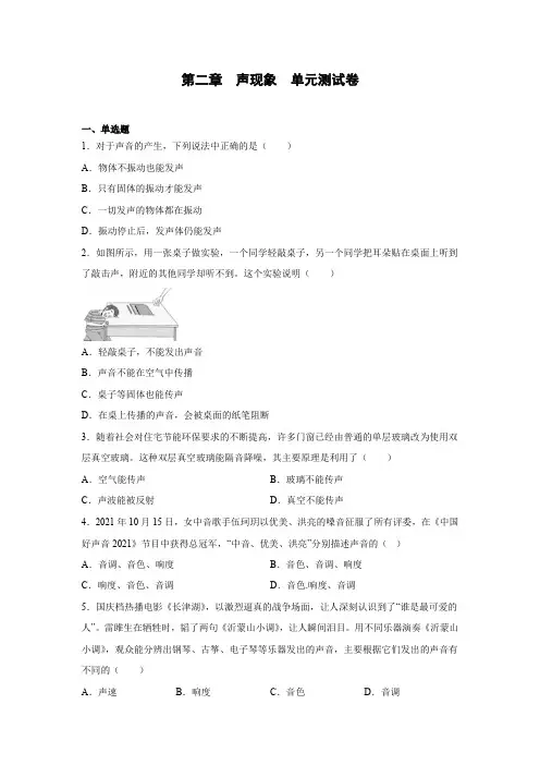 人教版八年级物理上册 第二章声现象单元测试卷(有答案)