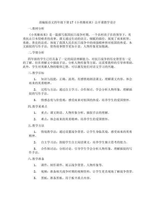 部编版语文四年级下册17《小英雄雨来》公开课教学设计