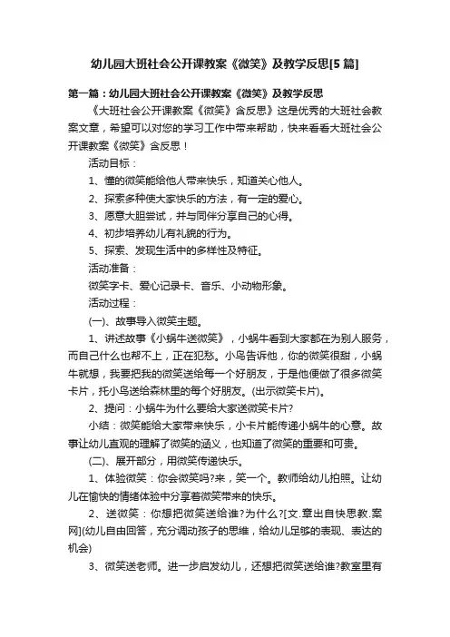 幼儿园大班社会公开课教案《微笑》及教学反思[5篇]