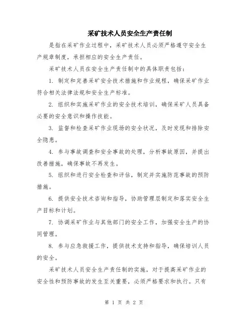 采矿技术人员安全生产责任制