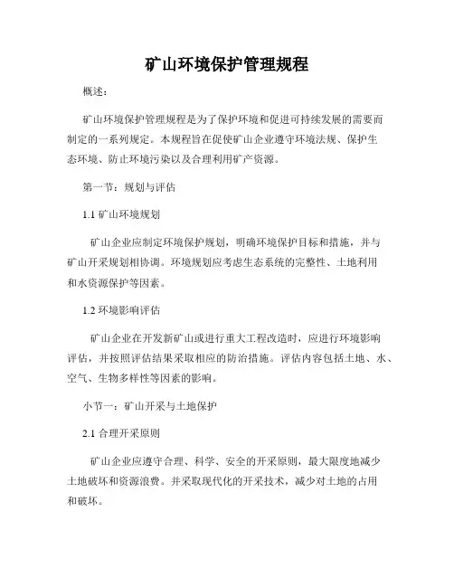 矿山环境保护管理规程