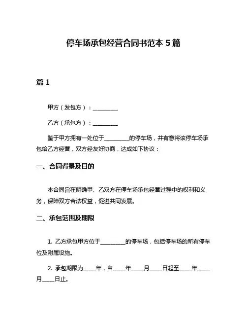 停车场承包经营合同书范本5篇