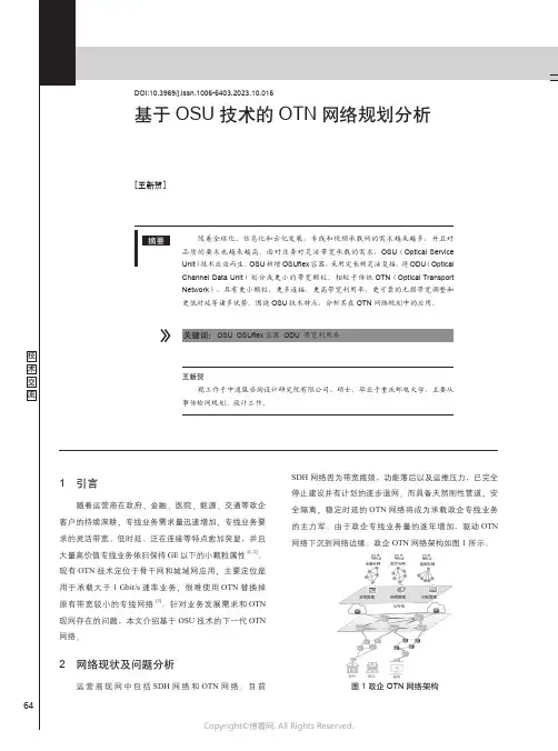 基于OSU技术的OTN网络规划分析
