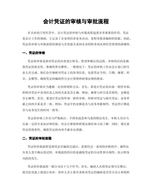 会计凭证的审核与审批流程