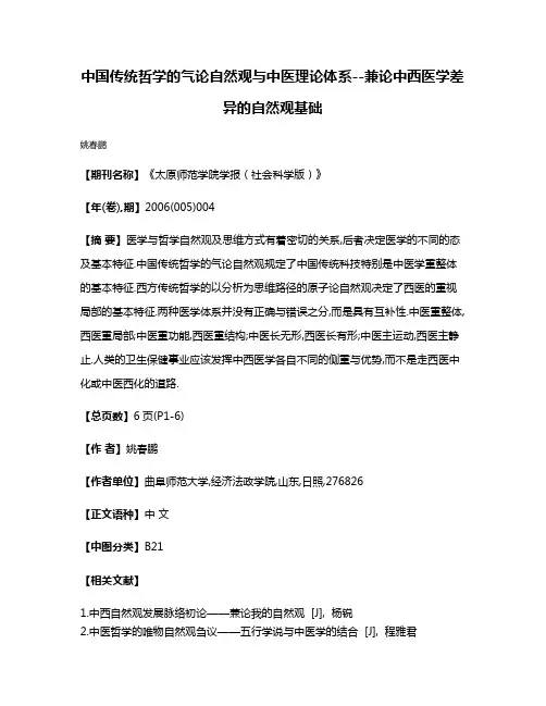 中国传统哲学的气论自然观与中医理论体系--兼论中西医学差异的自然观基础